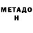 Метадон methadone Error Edition